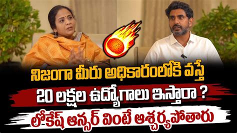 మీరు అధికారంలోకి వస్తే 20 లక్షల ఉద్యోగాలు ఇస్తారా లోకేష్ ఆన్సర్ వింటే