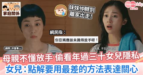 母親偷看年過三十女兒隱私 女兒：點解要用最差的方法表達關心