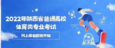 关于做好2022年陕西省普通高等学校体育类专业考试招生工作的通知考生疫情志愿