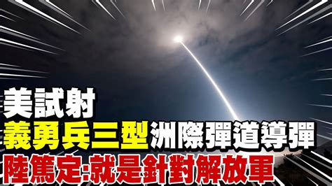 美試射「義勇兵三型」洲際彈道導彈 陸篤定 就是針對解放軍 中天新聞ctinews Youtube