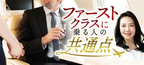 ファーストクラスに乗る人の共通点（2） ダイヤモンド・オンライン