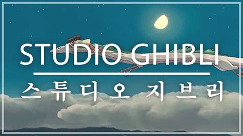 Playlist 내가 듣고싶어서 만든 지브리 Ost 모음 Ghibli Ost Piano Collection 이웃집