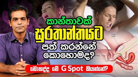 කාන්තාවක් සුරතාන්තයට පත් කරන්නේ කොහොමද මොකද්ද මේ G Spot කියන්නේ