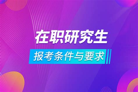 在职研究生报考条件与要求 奥鹏教育