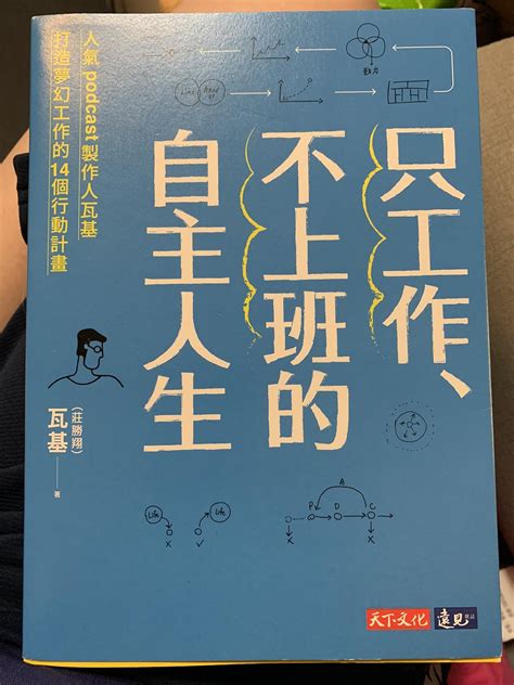 《只工作、不上班的自主人生》打造自己的夢幻工作｜方格子 Vocus