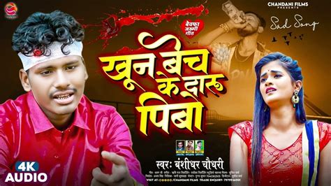 Bansidhar Chaudhary New Sad Song खन बच क दर पब Khun Bech Ke