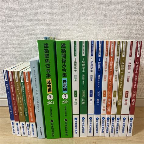 2021年度令和3年一級建築士総合資格学院テキスト問題集