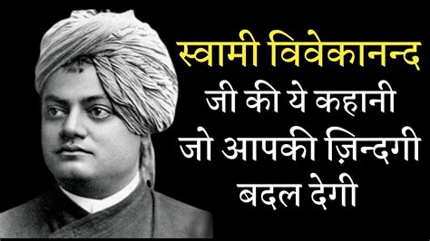 Swami Vivekananda Story In Hindi Motivational Story Video By