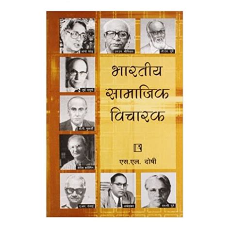 भारतीय सामाजिक विचारक Indian Social Thinkers By Sl Doshi Rawat