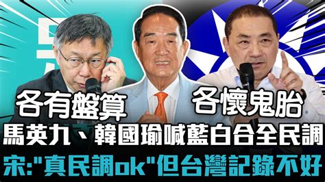 馬英九、韓國瑜喊藍白合全民調 宋楚瑜：「真民調ok」但台灣記錄不好【cnews】 Pinviewmedia Youtube