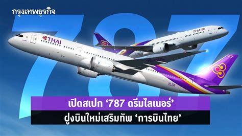 เปิดสเปก ‘787 ดรีมไลเนอร์ ฝูงบินใหม่เข้าทัพ ‘การบินไทย