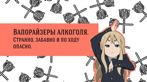 Вапорайзеры алкоголя. Странно, забавно и, скорее всего, опасно ...