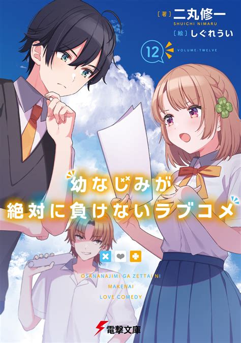 幼なじみが絶対に負けないラブコメ 12｜二丸 修一 しぐれうい｜キミラノ