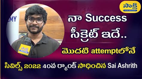 UPSC Civils 2022 40th Ranker Interview న success సకరట ఇద