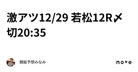 🔥激アツ🔥12 29 若松12r⛄〆切20 35｜競艇予想みなみ🚤