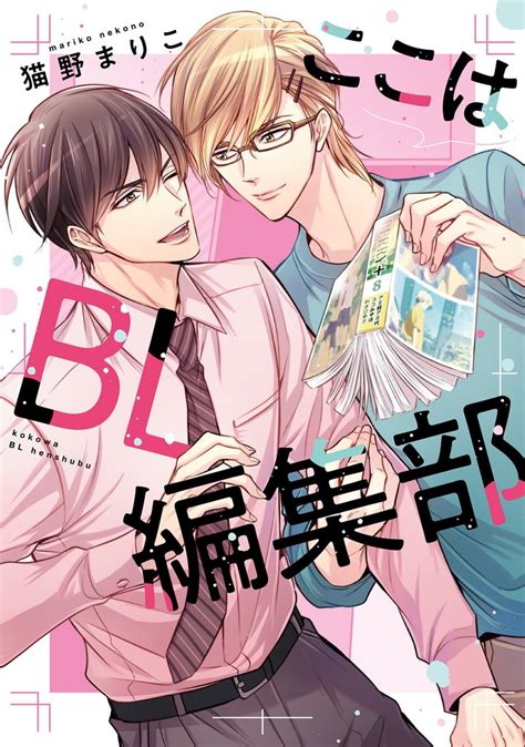 ここはbl編集部 スキマ マンガが無料読み放題！