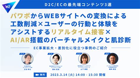 【3月14日火オンラインセミナー開催】パワポからwebサイトへの変換による工数削減×ユーザーの行動と体験をアシストするリアルタイム接客×