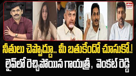 Ycp Venkat Reddy Vs Tdp Gayatri War Of Words In Debate Chandrababu