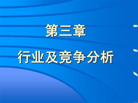 第3章行业及竞争分析word文档在线阅读与下载无忧文档