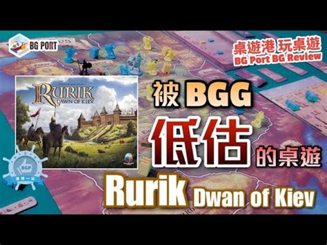 Rurik Dawn of Kiev PieceKeeper Games BG Port Review桌遊港 玩桌遊 398 被BGG