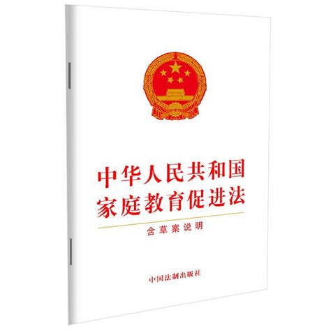 《中华人民共和国家庭教育促进法》中国法制出版社著【摘要 书评 在线阅读】 苏宁易购图书