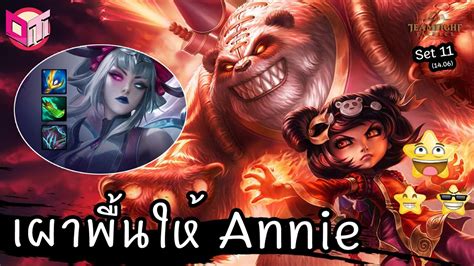 ปั้น Morgana แบกไม่ไหว ก็เผาพื้นไปให้ Annie ⭐⭐⭐ [teamfight Tactics ไทย