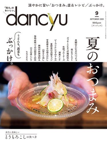 Dancyuダンチュウ 2020年9月号 発売日2020年08月06日 雑誌電子書籍定期購読の予約はfujisan