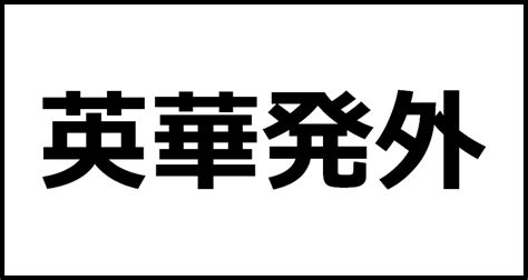 英華発外の読み方・意味・英語・外国語 四字熟語一覧検索ナビ