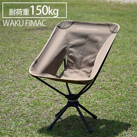 【楽天市場】【11限定10％クーポン配布中】 Waku Fimac アウトドアチェア スウィベルチェア ローチェア アウトドア ソロ