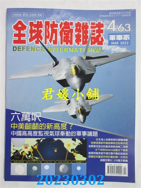 空运 全球防卫杂志 3月号2023 第463期全新2024年3月中文杂志台湾君媛小铺