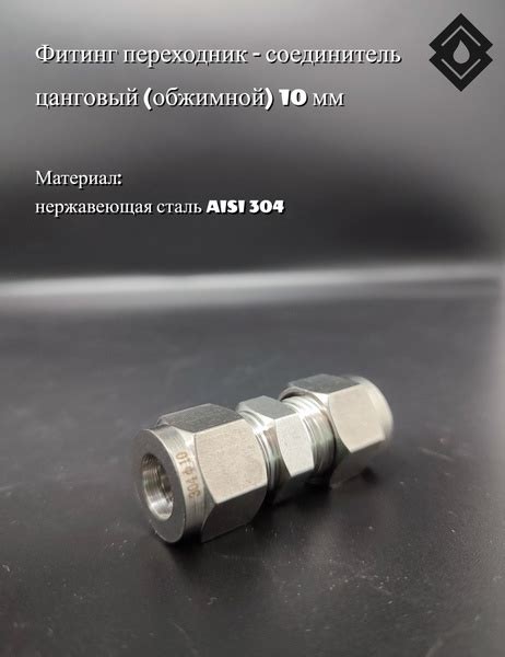Фитинг переходник - соединитель цанговый (обжимной) 10 мм - купить с ...
