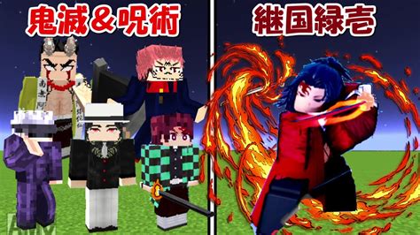 【minecraft】継国緑壱vs鬼滅の刃＆呪術廻戦全員！！どっちが強い！？ Youtube