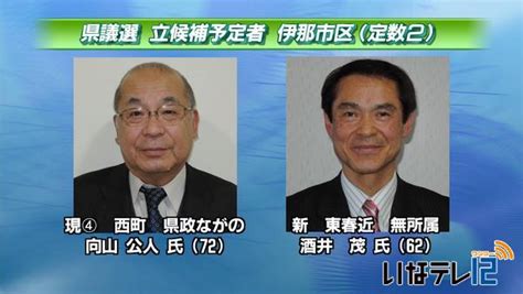 県議選告示まで2か月｜ニュース｜伊那谷ねっと