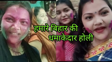 हमारे बिहार की धमाकेदार होली।।धमाल मचा दिया हम सब ने मिलकर 🥵🥵🥵 Youtube