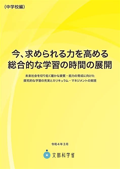 今、求められる力を高める総合的な学習の時間の展開中学校編 文部科学省 本 通販 Amazon