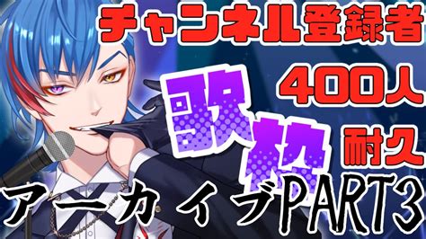 歌枠】400人耐久配信＆100曲歌いきる配信に挑戦する🦊part3【男性vtuber 】 Youtube