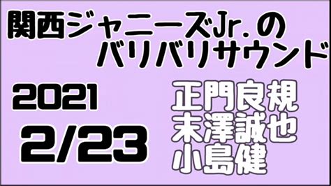 関西ジャニーズjr のバリバリサウンド 関バリ 147 正門良規 末澤誠也 小島健 Aぇ！group 2021年2月23日 Magmoe