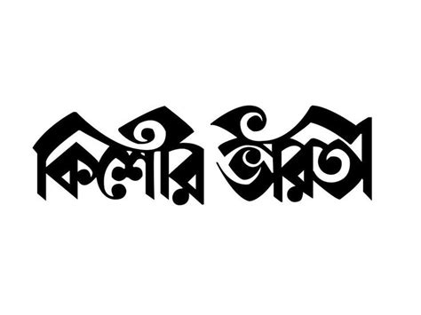 1000+ images about Bengali Calligraphy on Pinterest | Typography ...