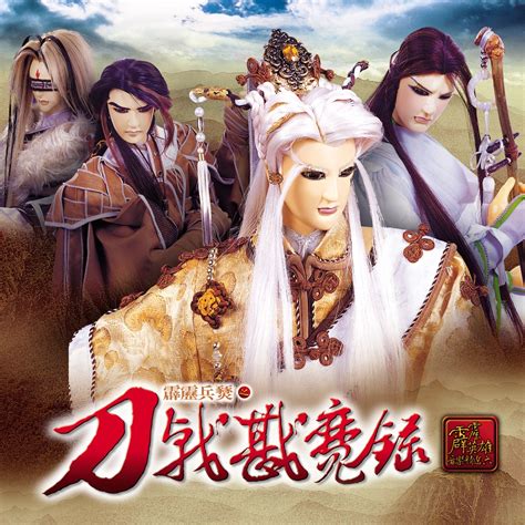 ‎apple Music 上群星的专辑《霹雳英雄音乐精选六 霹雳兵燹之刀戟戡魔录 电视原声带》