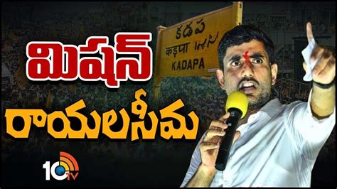 Nara Lokesh నారా లోకేశ్ మిషన్ రాయలసీమ Mission Rayalaseema Development Plan Released By