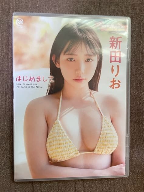 【未使用に近い】新田りお はじめまして Dvd 送料出品者負担！の落札情報詳細 ヤフオク落札価格検索 オークフリー