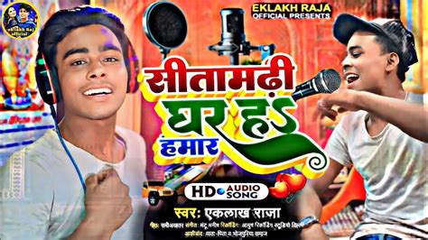 Video सतमढ जल घर ह हमर Ekhlakh Raja Sitamarhi jila ghar