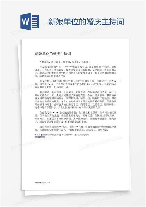 新娘单位的婚庆主持词模板下载主持图客巴巴