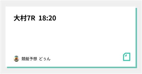 大村7r 18 20｜競艇予想 どぅん