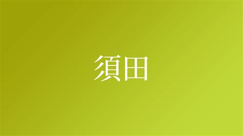 「須田」という名字（苗字）の読み方は？レア度や由来など基本情報まとめ ネムディク