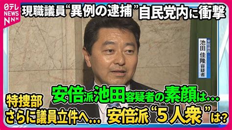 【安倍派現職議員を異例の逮捕…自民党内に衝撃広がる】池田容疑者の素顔に迫る…特捜部が“異例の逮捕”に踏み切ったワケ安倍派“5人衆”の立件は