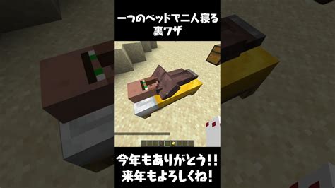 【マイクラ】一つのベッドで二人以上寝る裏ワザ！？【マインクラフト・まいくら】shorts Youtube