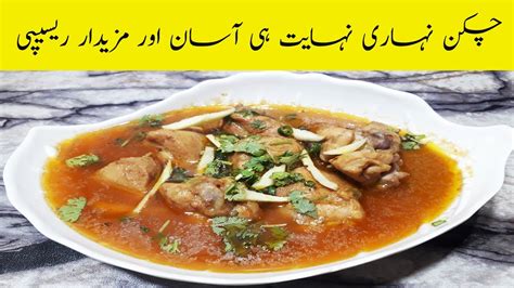 How To Make Chicken Nihari Easy And Homemade Nihari Recipe 2020 Eid