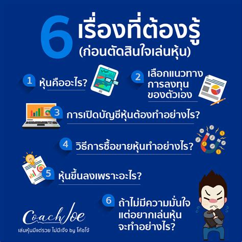 6 เรื่องต้องรู้ ก่อนตัดสินใจเล่นหุ้น Easytrade By You