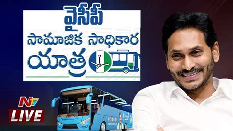 Live Ysrcp Samajika Sadhikara Bus Yatra Ntv Youtube